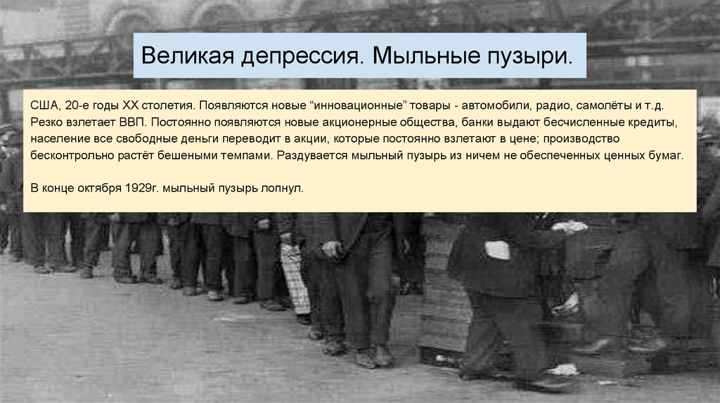 Великая депрессия. Мыльные пузыри.