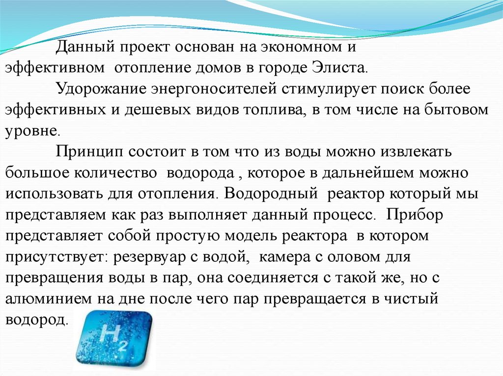 Данный проект основан на экономном и эффективном  отопление домов в городе Элиста. Удорожание энергоносителей стимулирует поиск