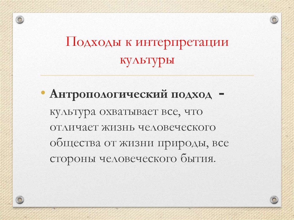 Культура охватывает. Антропологический подход к культуре. Антропологический подход к пониманию культуры. Антропологический подход к понятию культуры. Подходы к исследованию культуры.