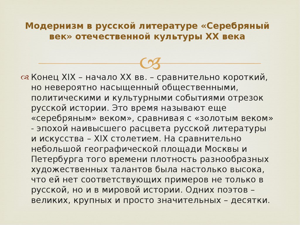 Модернизм. Модернизм в русской литературе «Серебряный век» отечественной  культуры XX века - презентация онлайн