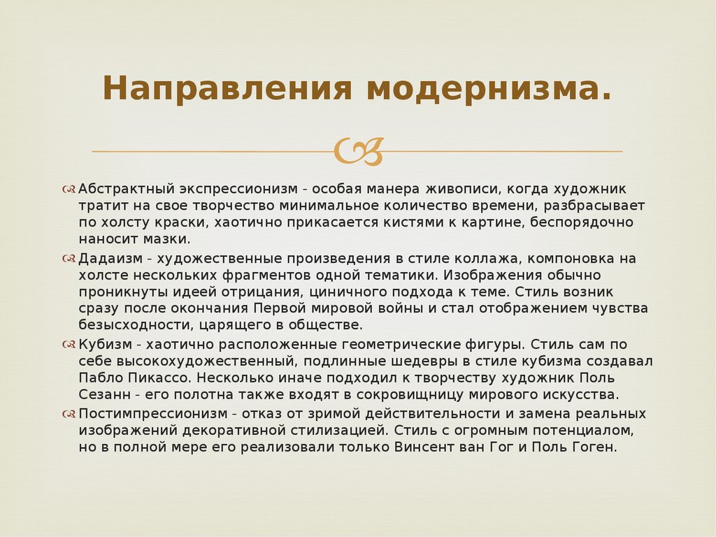 Особенности направлений. Художественные направления модернизма. Модернизм в литературе и искусстве. Направления модернизма в живописи. Модернизм в живописи кратко.