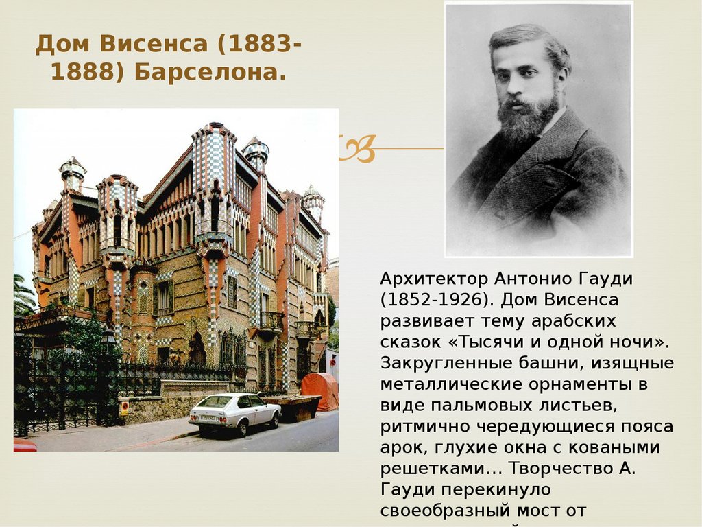 Антонио Гауди (1852-1926 гг.). Дом Висенс Антонио Гауди план. Модернизм в Серебряном веке. Дом Висенса Гауди презентация.