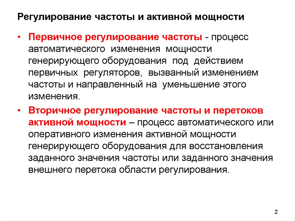 Регулировать частоты. Регулирование активной мощности. Первичное и вторичное регулирование частоты. Первичное и вторичное регулирование частоты в энергосистеме. Автоматическое регулирование частоты и активной мощности..