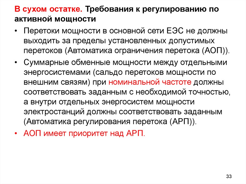 Регулирующее требование. Переток активной мощности это. АОП регулирование частоты. Активная мощность регулируется. В Сухом остатке.