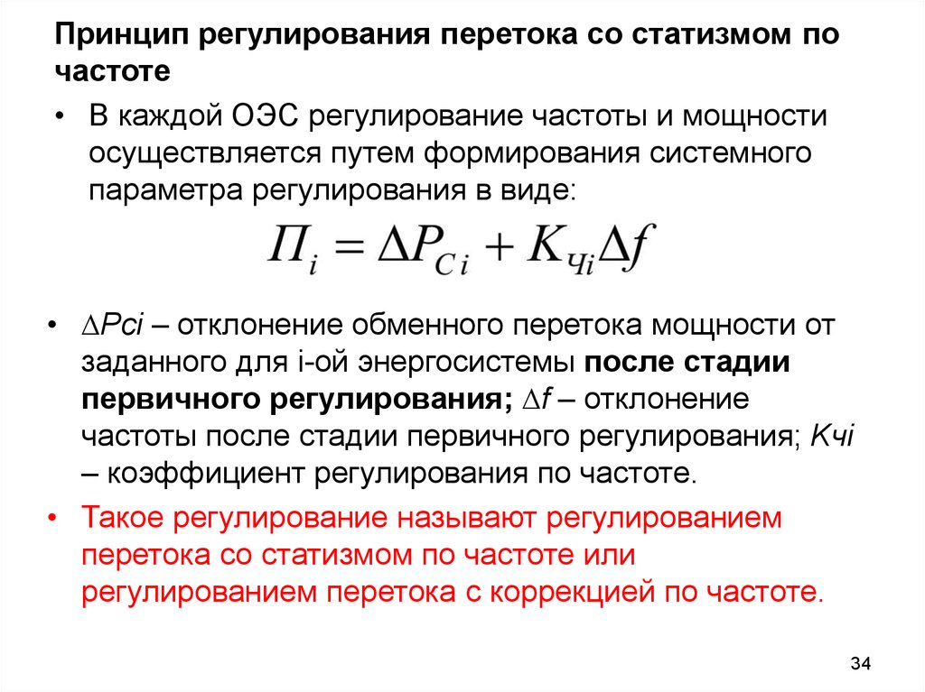 Регулирование энергии. Первичное регулирование частоты формула. Статизм первичного регулирования частоты. Регулирование частоты в энергосистеме. Автоматика регулирования частоты.