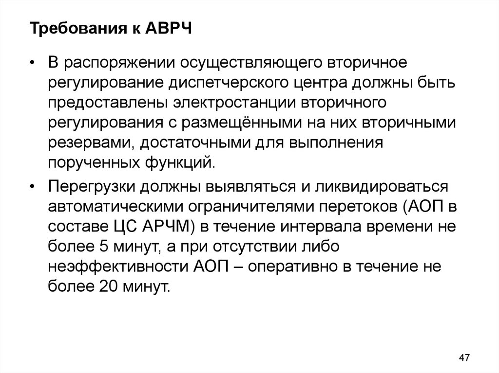 Осуществил распоряжение. Вторичное регулирование частоты. АОП регулирование частоты. Цели вторичного регулирования f и перетоков. АРЧМ аббревиатура.