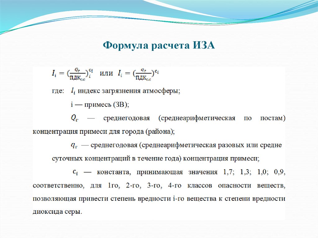 Считать уравнения. Формулы расчета комплексного индекса загрязнения атмосферы. Формула расчета индекса загрязнения атмосферы. Иза формула расчета. Иза индекс загрязнения атмосферы.