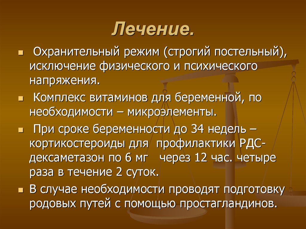 Охранительный режим. Преэклампсия патогенез.