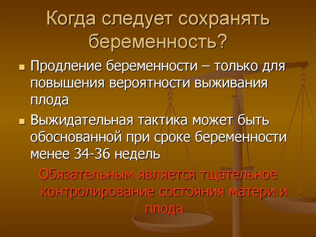 Пролонгация беременности. Преэклампсия беременных презентация. Преэклампсия тактика. Преэклампсия беременных рисунки.