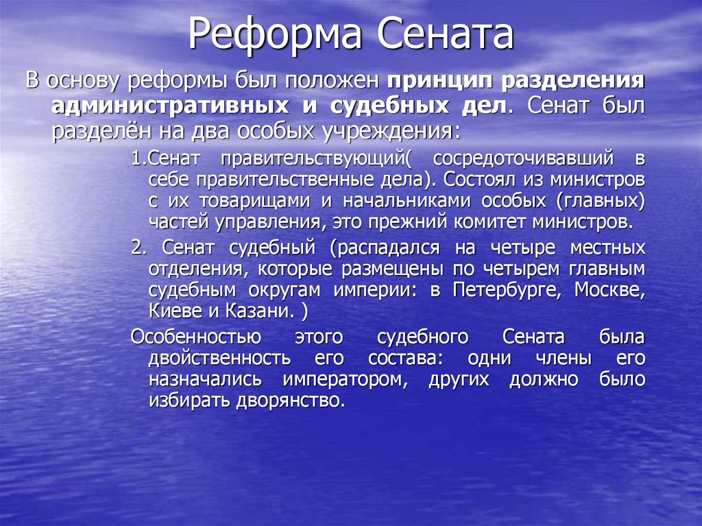 Принцип положен. Реформа Сената. Сенатская реформа 1802. Реформа Правительствующего Сената. Суть реформы Сената.