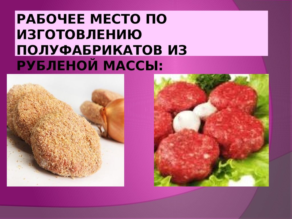 Организация рабочих мест для разделки мяса и приготовления полуфабрикатов  из мяса (мясной цех) - презентация онлайн