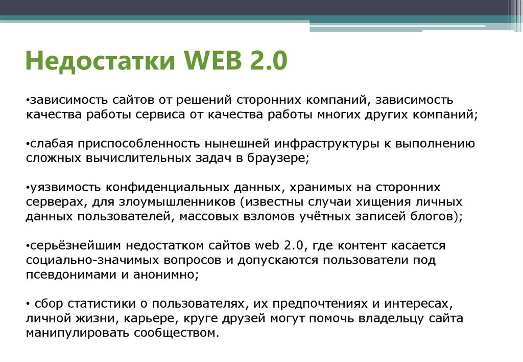 Недостатки указанные. Недостатки веб сайта. Недостатки сервисов веб 2.0. Укажите недостатки сервисов веб 2.0. Что такое web 2.0 достоинства и недостатки.