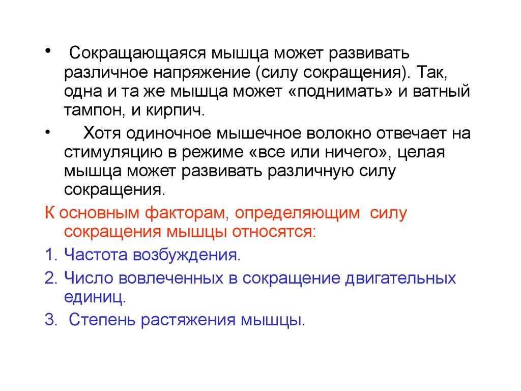 Сила сокращения мышц. Сила мышц физиология. Закон силы физиология мышц. Закон силы сокращения мышц. Сила одного мышечного волокна.