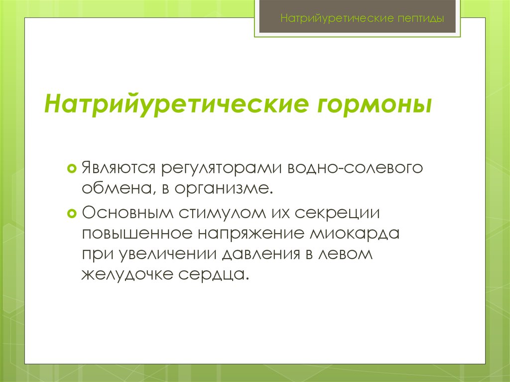 Натрийуретические пептиды - online presentation