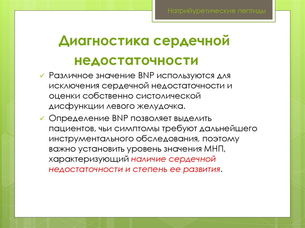 Натрийуретический пептид. Мозговой натрийуретический пептид ХСН. Диагностика ХСН натрийуретический пептид. Натрийуретический пептид норма ХСН. Про-BNP натрийуретический пептид.