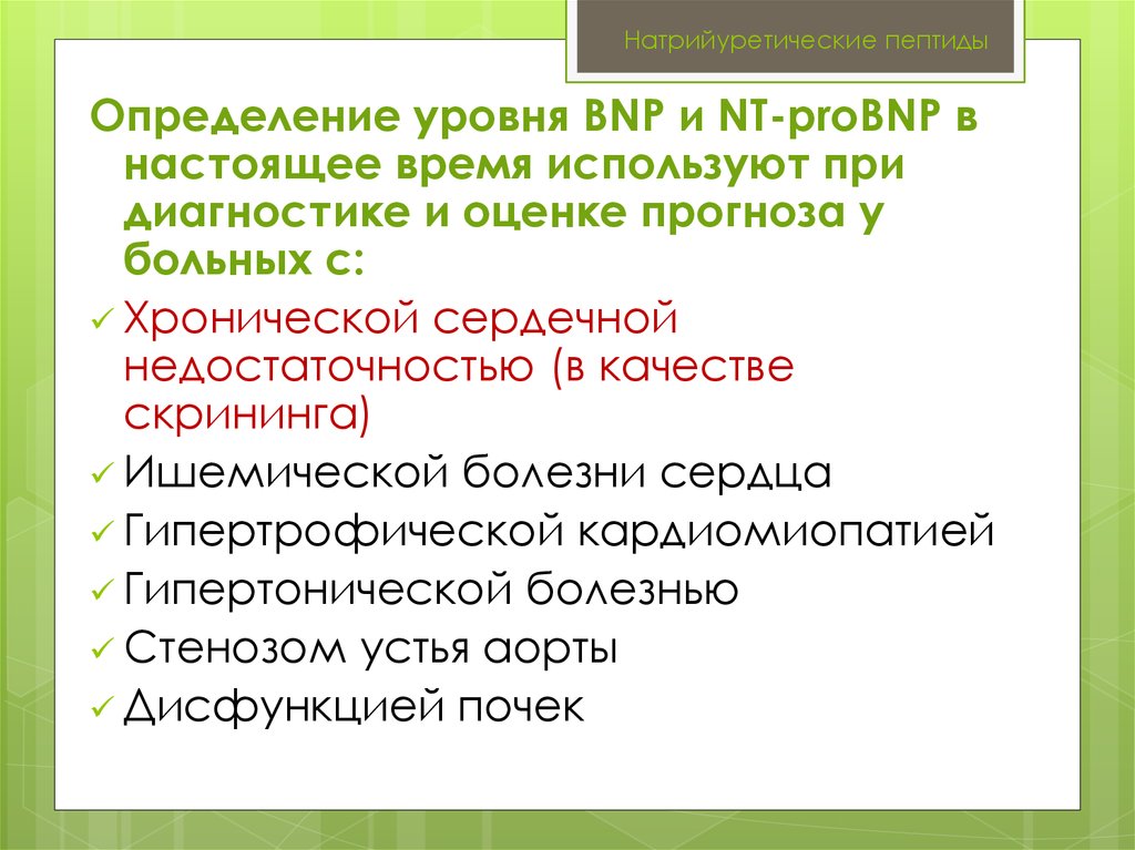 Мозговой натрийуретический пептид b Мозговой натрийуретический пептид b