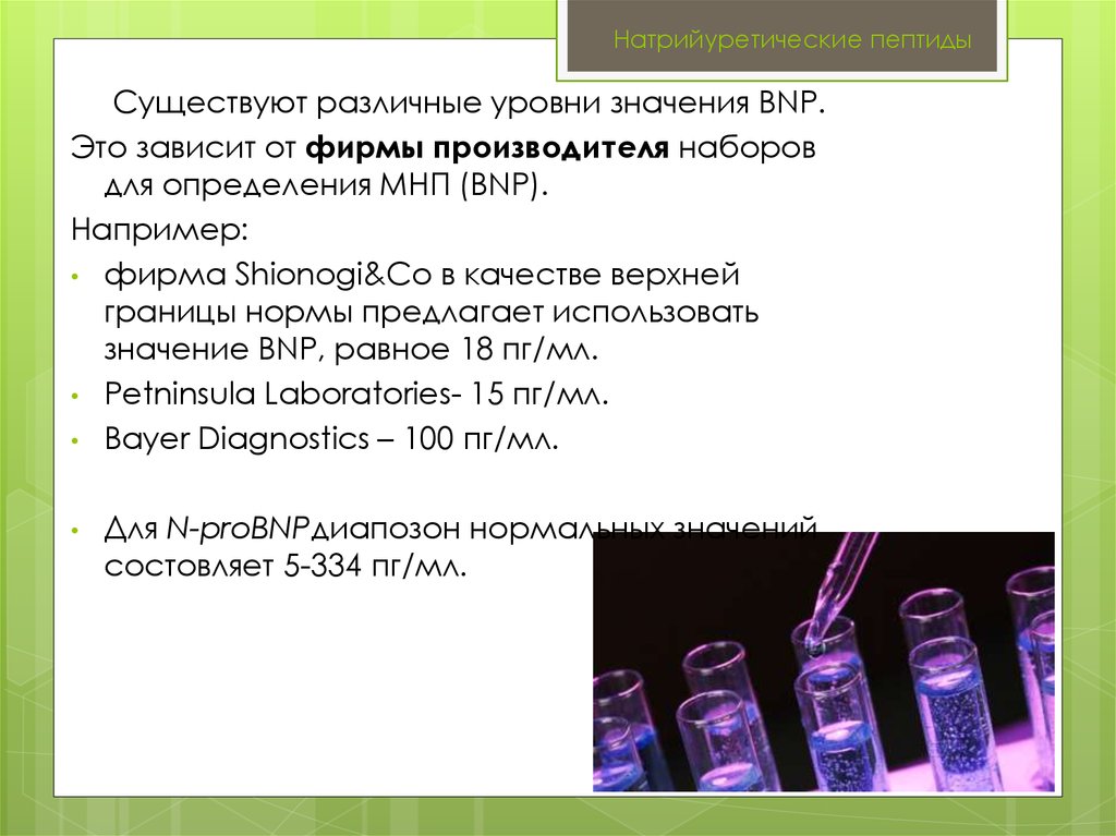 Определение пептида 32 мозга что это. Натрийуретические пептиды. BNP натрийуретический пептид норма. Исследование уровня натрийуретического пептида. Мозговой натрийуретический пептид BNP норма.