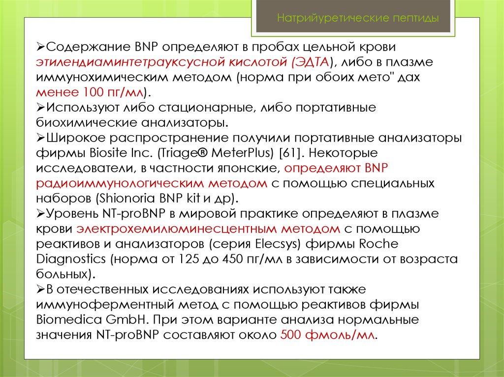 N терминальный фрагмент натрийуретического пропептида. Мозговой натрийуретический пептид показатели. Мозговой натрийуретический пептид (NT-PROBNP) норма. Предсердный натрийуретический пептид норма. Про-BNP натрийуретический пептид.