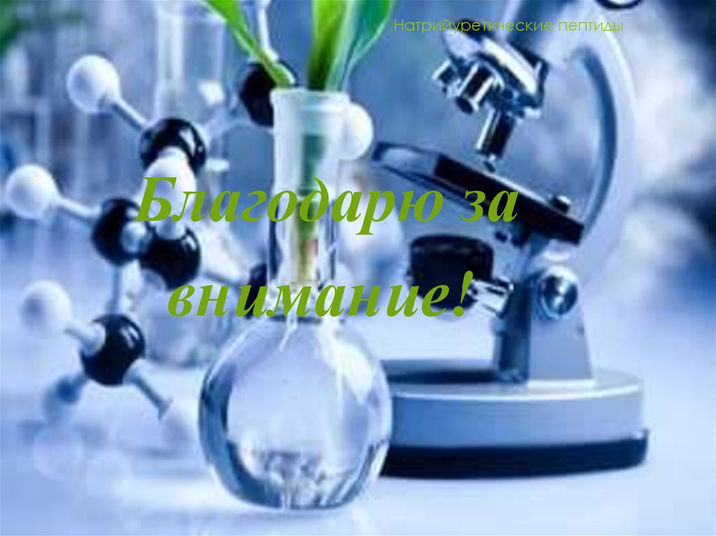 Натрийуретические пептиды