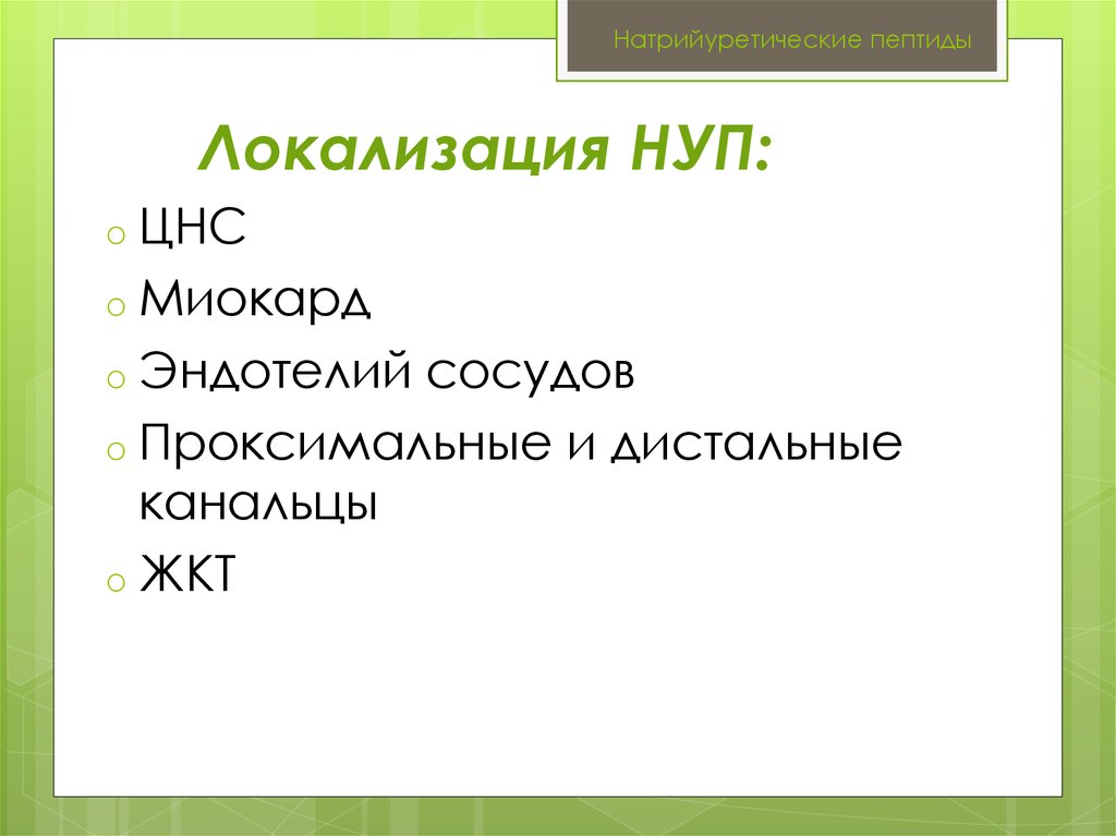 Натрийуретические пептиды