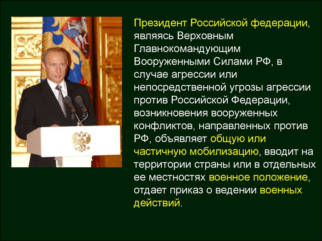 Кто является верховным главнокомандующим вс рф. Главнокомандующий вс РФ является. Верховным главнокомандующим вооруженными силами РФ является.