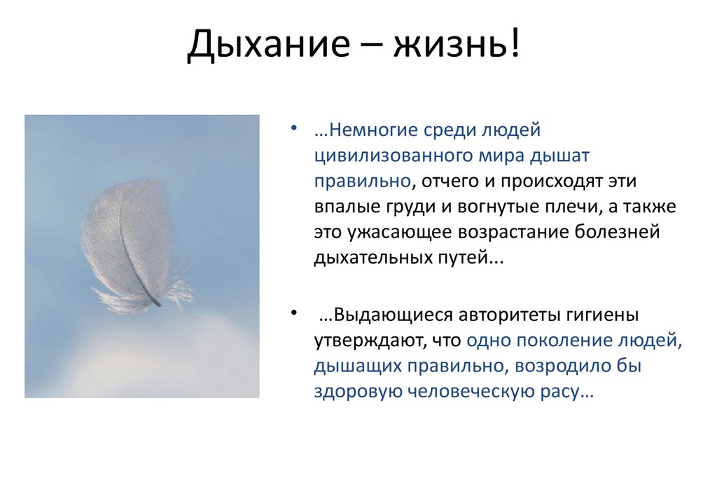 Дыхание 5 групп. Дыхание жизни. Что такое дыхание своими словами. Дыхание жизни картинки. Высказывание про дыхание.