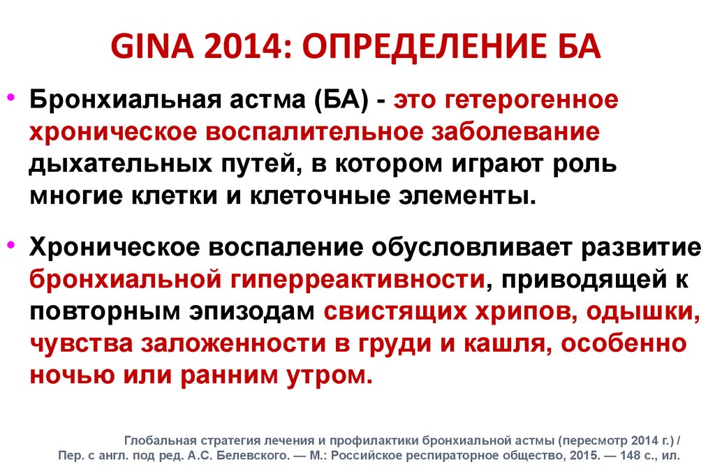 Ба это. Джина 2021 бронхиальная астма. Бронхиальная астма определение.