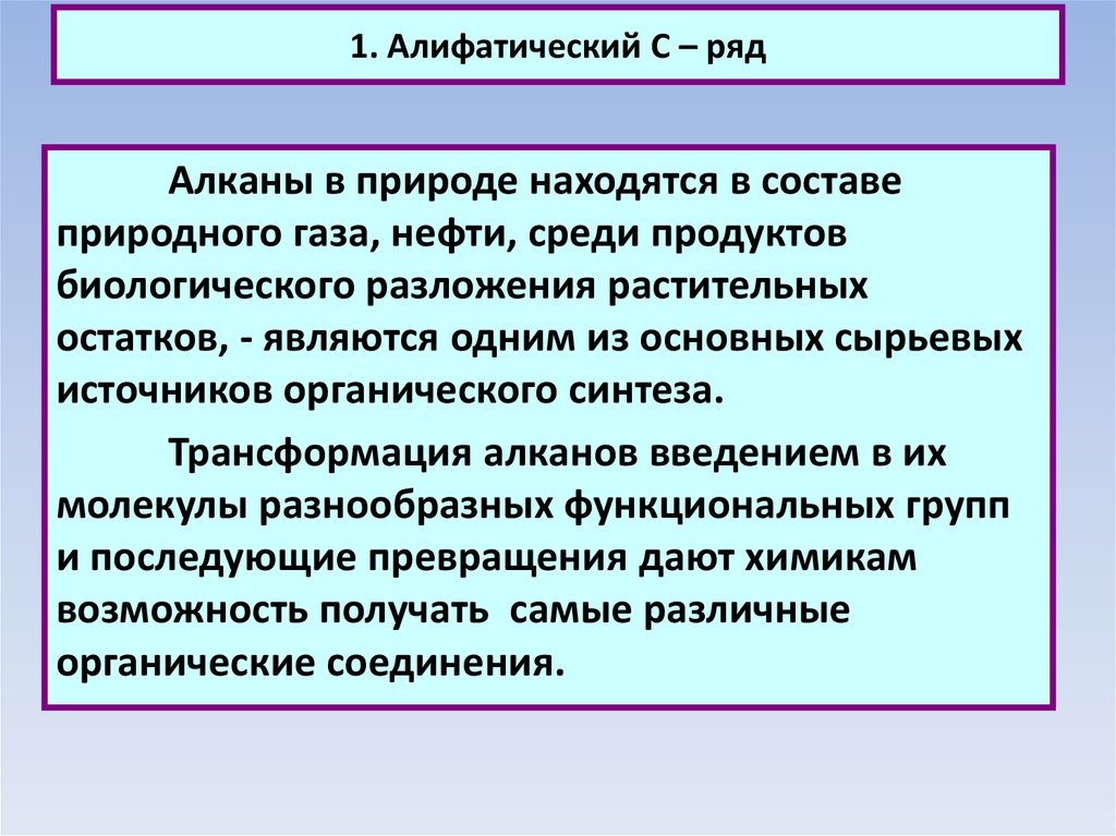 Алифатические алканы