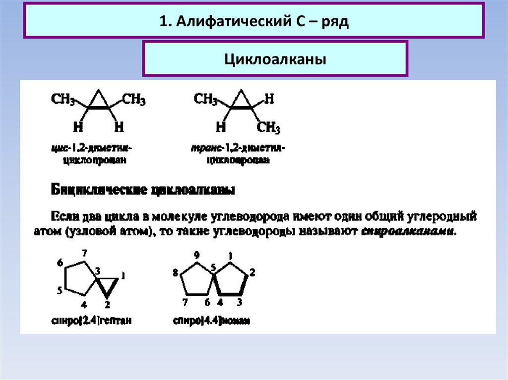 Общая формула циклоалканов. Двойные Циклоалканы. Алифатические соединения. Алифатический ряд. Соединения алифатического ряда.