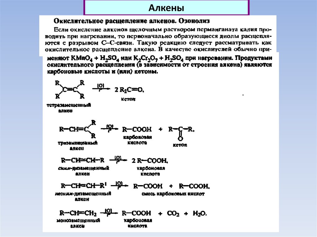 Алкенами являются вещества. Восстановительный озонолиз алкенов. Озонолиз алкенов до карбоновых кислот. Восстановительный озонолиз алкинов. Окислительное расщепление алкенов.
