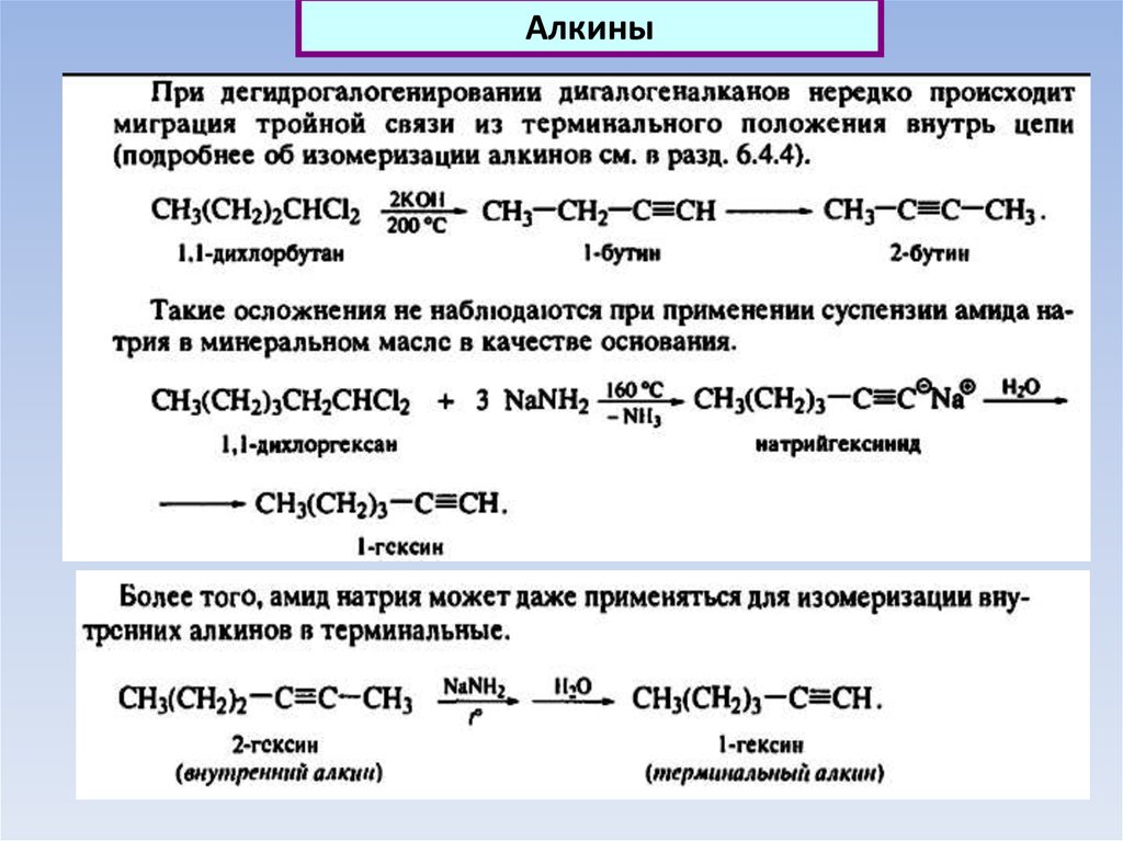 Реакции тройной связи. Амид натрия и Алкины. Терминальный Алкин. Терминальные Алкины. Реакции с терминальными алкинами.