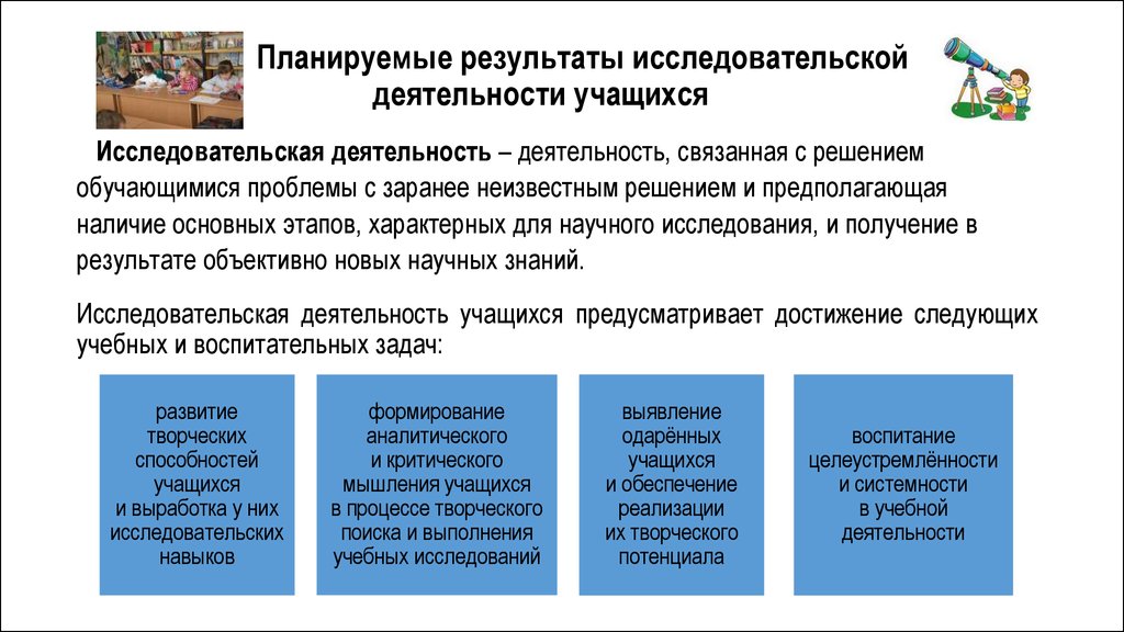 Результаты деятельности учащихся на уроке. Исследовательская деятельность. Учебно-исследовательская и проектная деятельность. Формы и методы организации исследовательской работы. Результат исследовательской работы школьника.