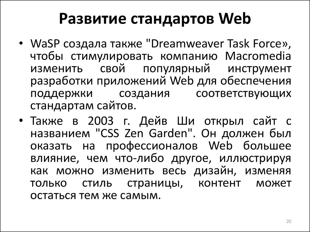 Формирование стандартов. Веб стандарты. Два основных веб стандарта. Современные веб стандарты. Развитие стандартов.