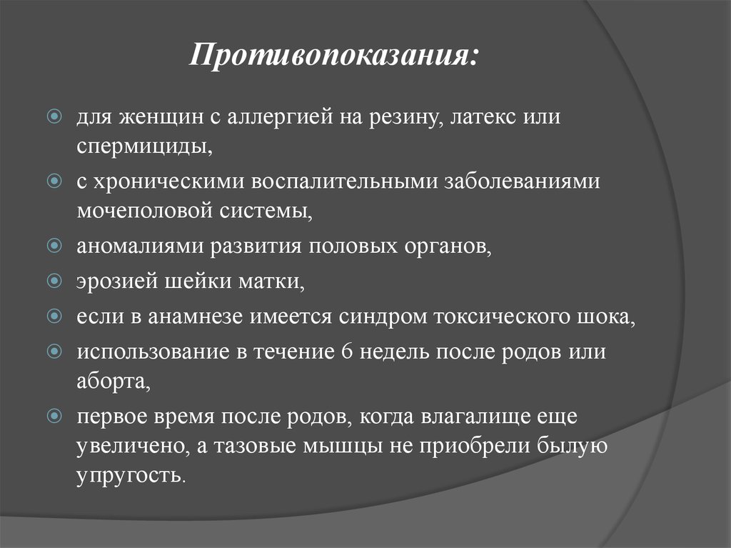 Противопоказания для женщин. Спермициды противопоказания. Химическая контрацепция противопоказания. Противопоказания спермицидов воспалительные заболевания. Противопоказания для электроанестезии.