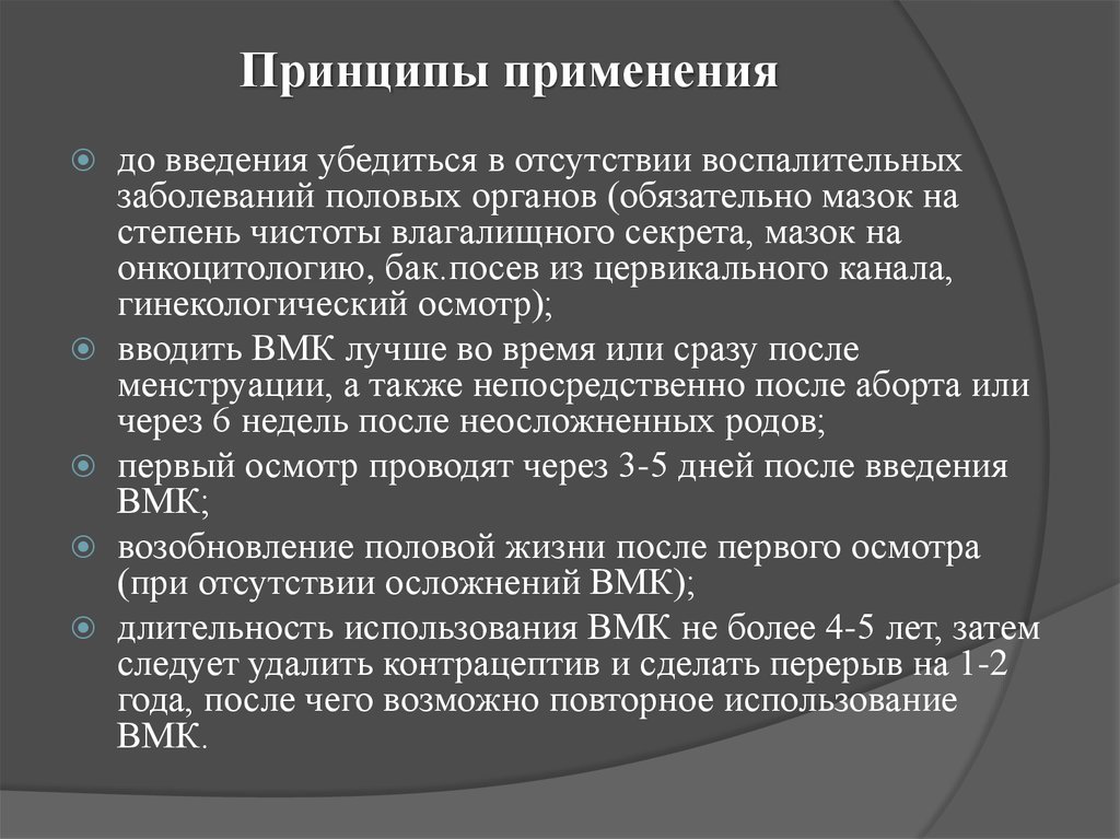 Принципы введения. Введение ВМК гинекология. Принципы применения права. Принципы ВМК. Осложнения ВМК.