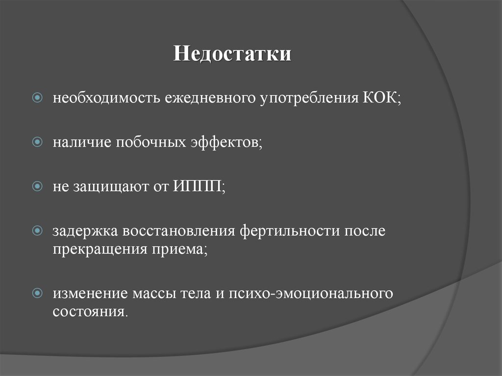 Недостаток необходимость. Недостатки в применении Кок. Прекращение приема Кок. Кок и восстановление фертильности. Необходимость применения Кок.