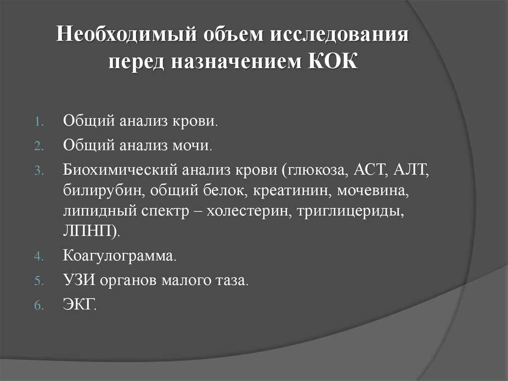 Необходим объем. Обследование при назначении Кок. Анализы для назначения Кок. Обследование перед приемом Кок. Список анализов перед назначением Кок.