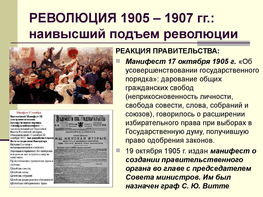 РЕВОЛЮЦИЯ 1905 – 1907 гг.: наивысший подъем революции