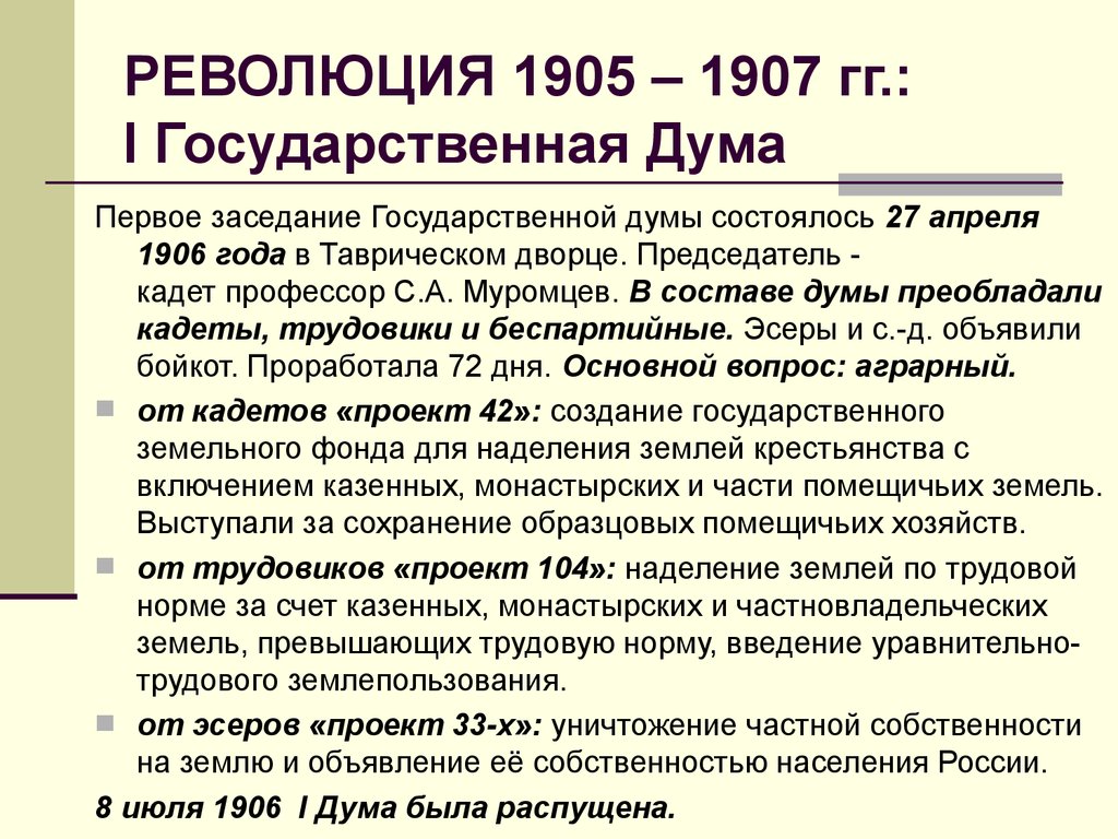 Революция 1905 кратко. Гос Дума 1905-1907. Первая революция 1905-1907 Дума. 2 Государственная Дума 1905-1907. Государственная Дума 1 созыва 1905-1907.