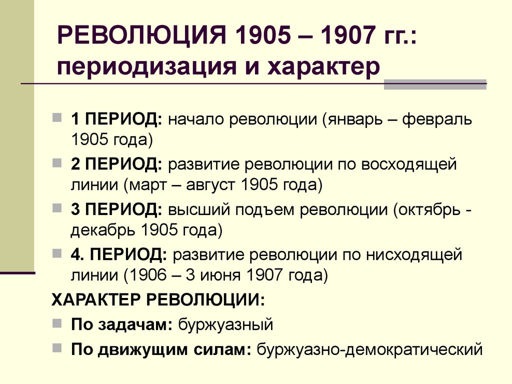 Периоды революции. Первая революция в России 1905-1907. Периоды первой русской революции 1905-1907. Первая Российская революция 1905-1907 причины революции. Причины первой революции 1905-1907 кратко.