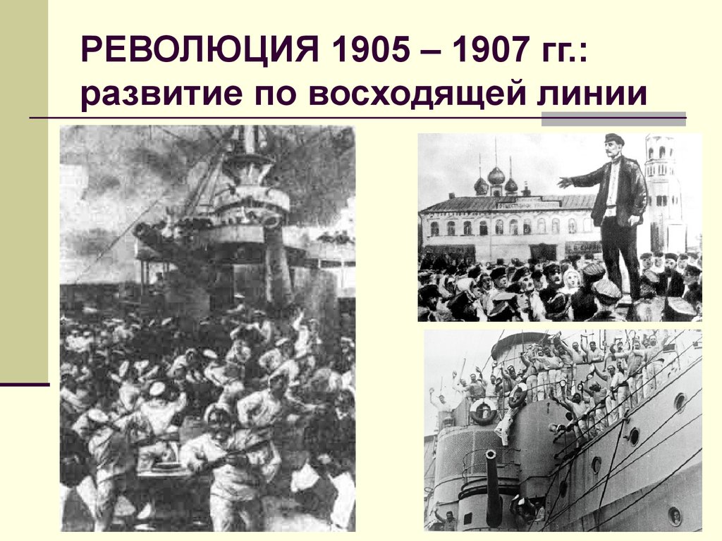 РЕВОЛЮЦИЯ 1905 – 1907 гг.: развитие по восходящей линии