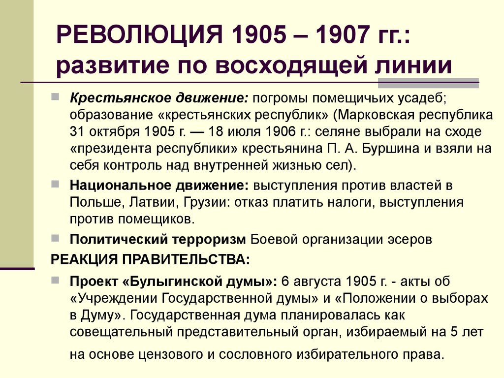 Гг развивается. Движения в революции 1905-1907. Крестьянское движение 1905-1907. Причины революции 1905 1906. Крестьянский вопрос 1905-1907.