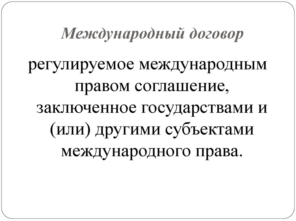 Виды международных договоров