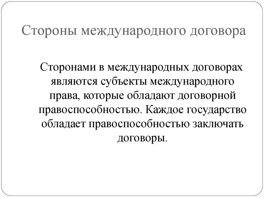 Презентация на тему право международных договоров