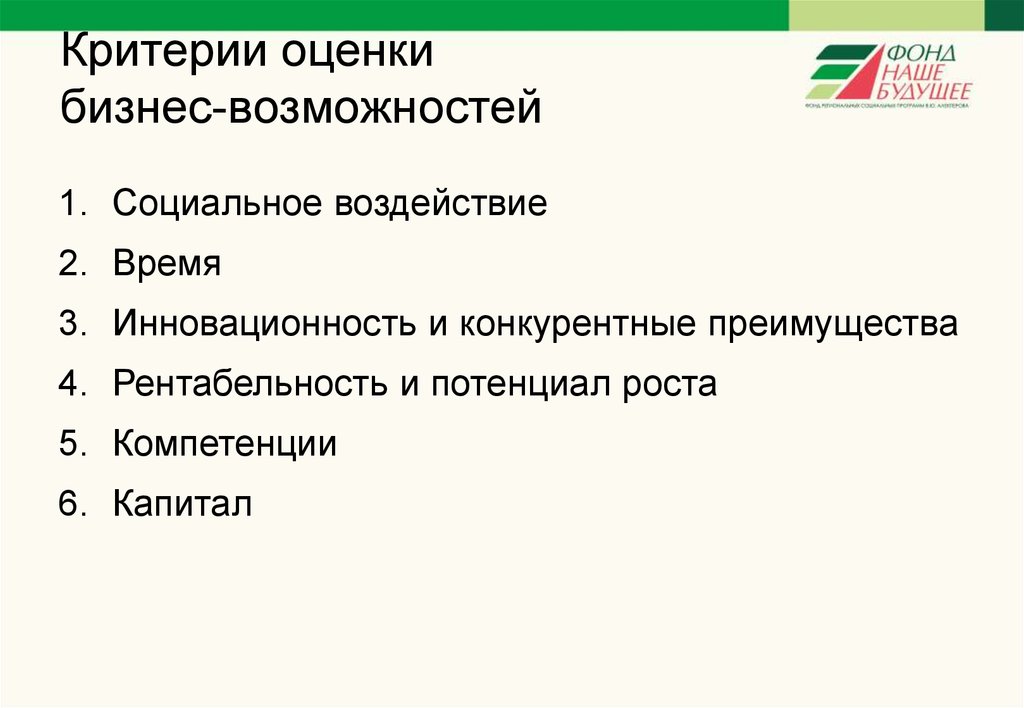 Изменение критерия. Критерии оценки возможностей. Критерии оценки бизнеса. Критерии оценки бизнес-плана. Оценка возможностей организации.