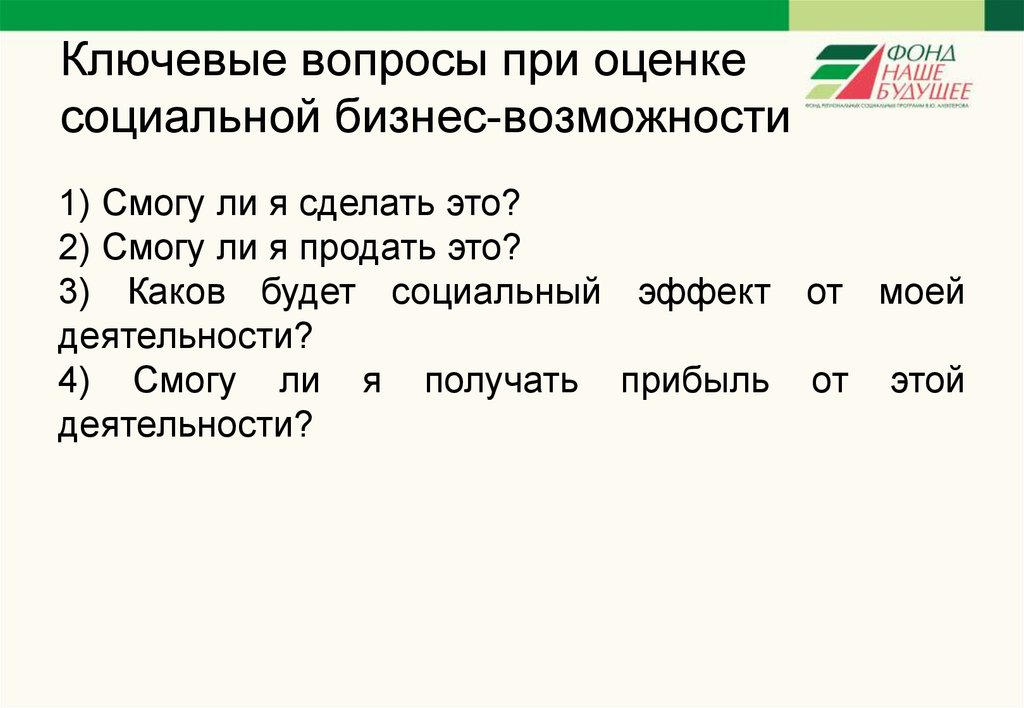 При первой возможности. Ключевые вопросы.