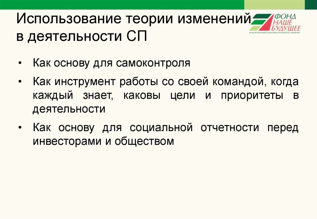 Применением теории. Теория изменений. Теория эксплуатации. Теория изменений фон.