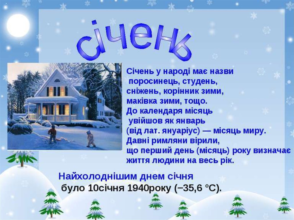 Февраль на укр. Сичень. Картинка зимові місяці. Вирши про зиму на украинском языке. Лютий місяць.