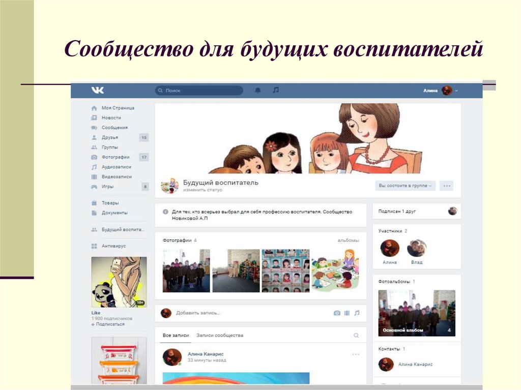 Сообщество для будущих воспитателей