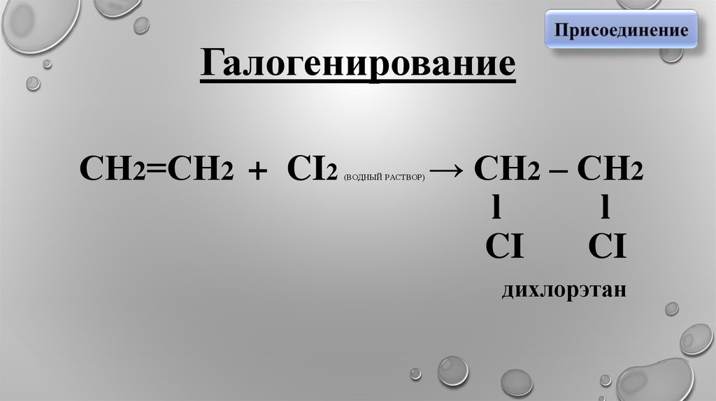 Ch2 это. Галогенирование присоединительное. Галогенирование ch2. Ch2 ch2 галогенирование. Сн2 сн2 сl2.